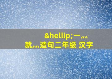 …一灬就灬造句二年级 汉字